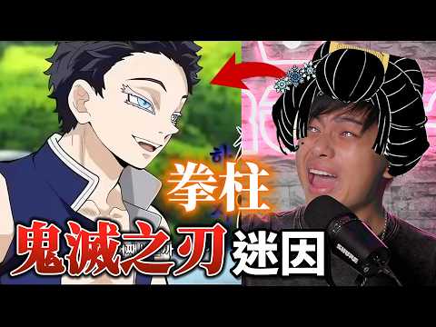 【那些鬼滅之刃的迷因】居然有人做出無限城大掃除的遊戲！ (無劇透心得)