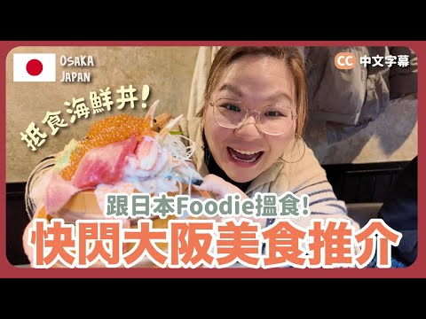 【大阪🇯🇵】跟日本Foodie找美食‼️遇上巨型海鮮丼～懷舊商店街咖喱飯｜豚長帶團Ep.141 {CC 中文字幕 }