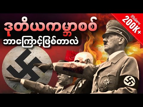 ဒုတိယကမ္ဘာစစ် ဘာကြောင့်ဖြစ်တာလဲ | အကြောင်းရင်းအမှန်