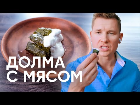 Самая сочная ДОЛМА с мясом - рецепт от шефа Бельковича | ПроСто кухня | YouTube-версия