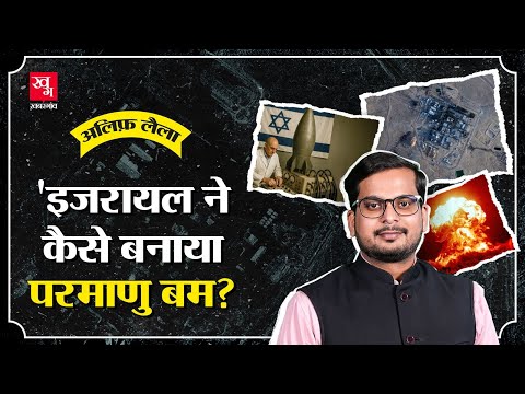 US से चोरी, Mossad, 200 टन Uranium ग़याब, Israel ने कैसे बनाया Atom Bomb? | Alif Laila E46