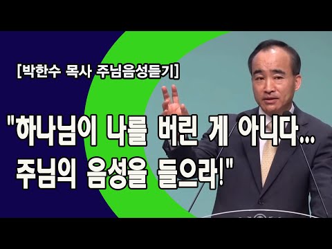 [박한수 목사 주님음성듣기] "하나님이 나를 버린 게 아니다... 주님의 음성을 들으라!"
