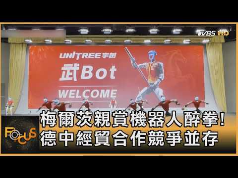 梅爾茨親賞機器人醉拳! 德中經貿合作競爭並存｜方念華｜FOCUS全球新聞20260226 @tvbsfocus