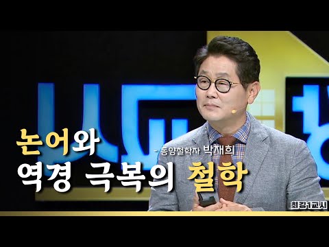 논어와 역경 극복의 철학 l 동양학자 박재희 [최강1교시] [TBC-띠비띠]