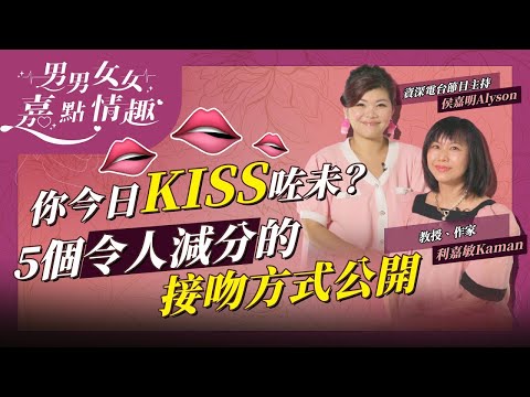 你今日Kiss咗未？接吻可產生愛情荷爾蒙，令感情升溫！5個大減分的接吻方式分享，要避免！ | 健康談性  | 男男女女·嘉點情趣 | 侯嘉明、利嘉敏