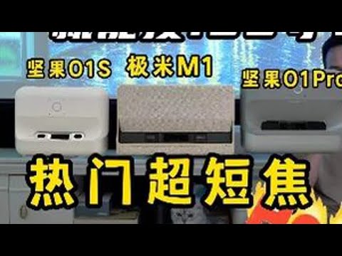 贴墙就能投100寸？热门超短焦投影仪大比拼#投影仪 #投影测评 #超短焦投影仪  #极米M1 #坚果O1Pro #坚果O1S #智能家居智能生活