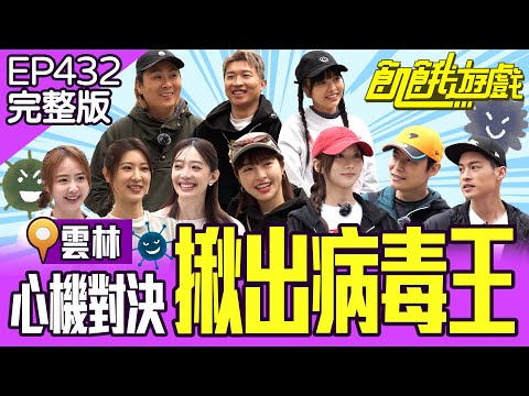 心機對決！揪出病毒王！甫峮兄妹感動互助？！腹黑花花上線啦！雲林／孫協志 王仁甫 許孟哲 蔡黃汝 吳函峮 張立東 賴薇如 王心恬 徐凱希 韓雨潔 EP432_20250518【飢餓遊戲完整版】