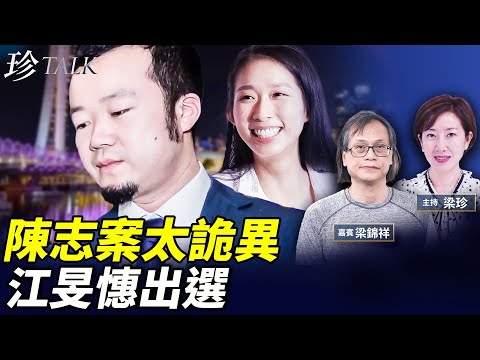 新加坡出手封產！港證監會空喊「犯法一定查」 ！江旻憓旅遊界出選 不肯放棄加護照 何來「愛國者」？ #江旻憓 #陳志 #萬聖節 #香港立法會選舉 #珍Talk （梁錦祥）