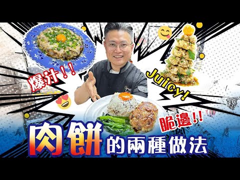 超級好吃的生煎肉餅飯！土魷馬蹄煎肉餅/蒸肉餅的做法 Pan-Fried/Steamed Pork Patties with Dried Squid Water Chestnuts recipe