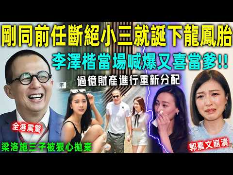 啱啱同前任徹底撇清，小三就宣佈誕下龍鳳胎？李澤楷喜極而泣，當場宣佈過億財產進行重新分配⋯⋯就連梁洛施三子都被狠心拋棄！李嘉誠親送祝福！【星娛樂】#財產 #豪門 #情感 #婚姻 #妻子