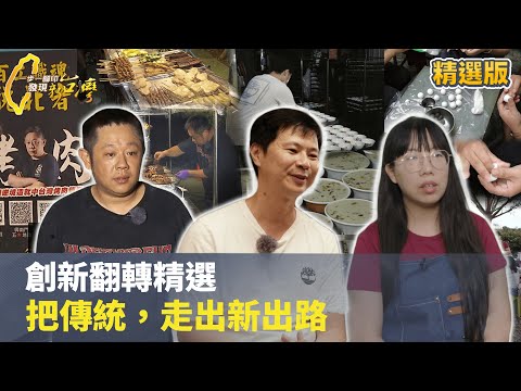 【創新翻轉精選】不只是延續，他們替傳統走出新路 #一步一腳印 #精選版