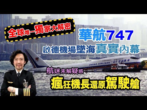 瘋狂機長 詹姆士｜華航全新747客機香港啟德機場墬海！成為波音歷史上第一架...