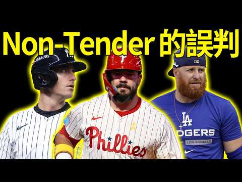 高層也會看走眼？Ortiz、Bellinger 浴火重生，帶你看懂大聯盟 Non Tender 機制的豪賭與嚴重誤判！#棒球分析#MLB交易#大聯盟科普#薪資仲裁#DavidOrtiz