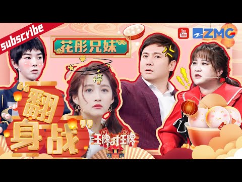 彤花兄妹vs腾玲家长！“笨蛋兄妹”站起来了 关晓彤华晨宇联合套路沈腾 贾玲被“彤花兄妹”抢答案现场崩溃  2023 精选特辑 #王牌对王牌7