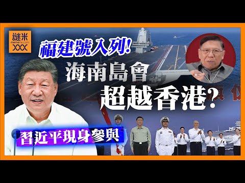 (AI中英字幕)海南島正式封關變自由貿易區！會否威脅香港地位？福建號入列！能衝擊第一島鏈部署？與美國差距多大？《蕭若元：理論蕭析》2025-11-07