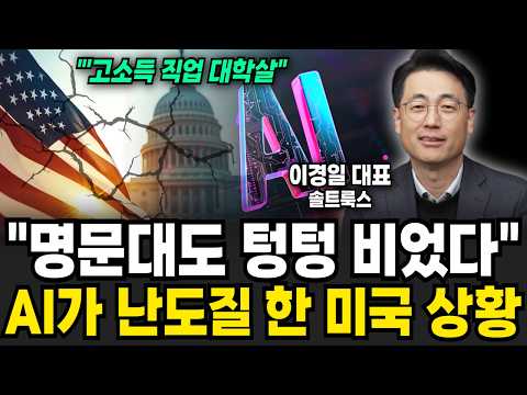 "명문대도 텅텅 비었습니다" AI가 난도질 한 미국 실제 상황 (이경일 대표 / 1부)