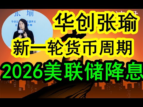 【降息周期】华创张瑜判断2026开启的新一轮全球货币周期：美联储在明年开启新的降息周期，对于全球经济和投资新的影响！《文字稿件》已经发布于解读君推特X