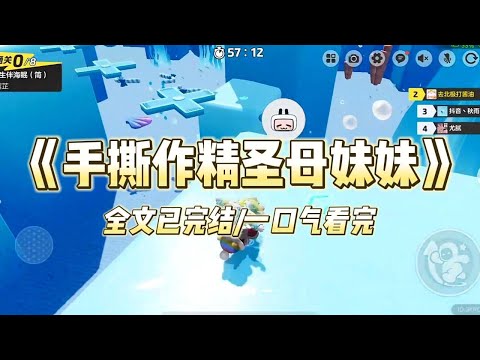 《手撕作精圣母妹妹》#小说 #小说推荐 #故事 #爽文 #大女主 #重生 #复仇