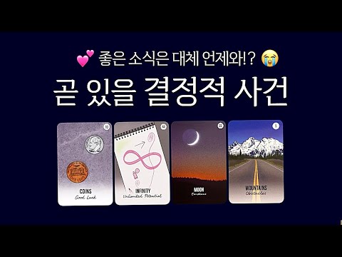 [타로]  타로에서 좋은 소식 있다 했는데.. 👉🏻 현실에 일어날 좋은 일🔥✨