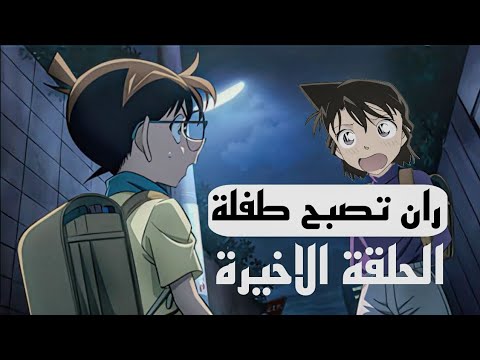 الحلقة الاخيرة للمحقق كونان النهاية الحزينة !! نهاية المحقق كونان هل ستصبح ران طفلة مثل سينشي