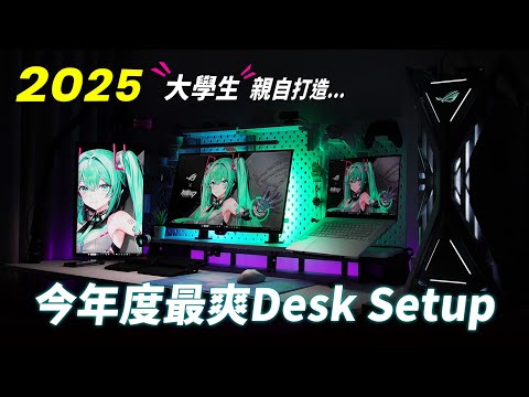 工作桌面大改造🌟2025 大學生親自打造全台「最享受」工作環境 | 身為一名科技影音創作者，到底有哪些超頂的3C好法寶呢？| Ft. Dezctop / BenQ / Raymii瑞米