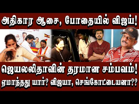 செங்கோட்டையன் எப்படிப்பட்டவர் என விஜய்க்கு தெரியாது? #Sengottaiyan #tvkvijay #Admk #Arasiyaluncut
