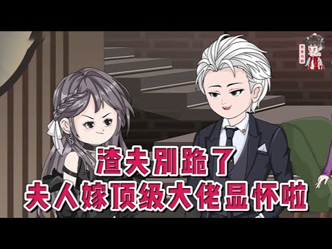 💕现代动画【渣夫别跪了，夫人嫁顶级大佬显怀啦】她当了整三年有名无实的周太太！直到大哥意外死亡，丈夫周聿川替大嫂挡下一耳光后，她不想再演了。她转身将顶级大佬拦在家门口！#蔓蔓动画