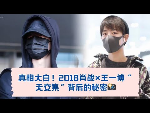 他们真的“没交集”吗？2018背后的隐藏互动太精彩了！👀🎬 10-11-2018