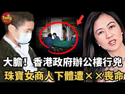 香港政府大樓驚天血案：珠寶女商人慘遭毒手，下體重創離奇喪命！死亡細節有如電影般詭異#调查#事件#真相@TangtangSay
