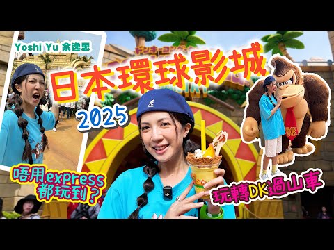 🇯🇵日本環球影城丨挑戰唔用Express任天堂園區｜Donkey Kong 過山車好唔好玩?🎢