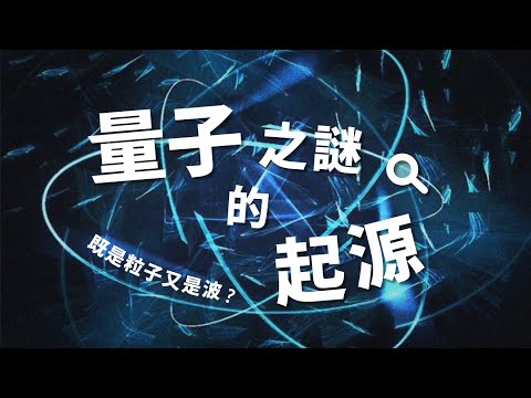 既是粒子又是波？量子之謎的起源｜高涌泉｜探索講座〖沒人懂的量子力學〗