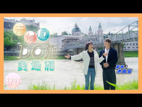 【去邊啊DO姐】EP08 完整版｜Do姐和嘉豪解開莫扎特朱古力與莫扎特關係之謎｜歌手嘉豪挑戰奥地利山歌｜鄭裕玲｜洪嘉豪｜星期一至五晚8:30 PM｜HOYTV 77台｜