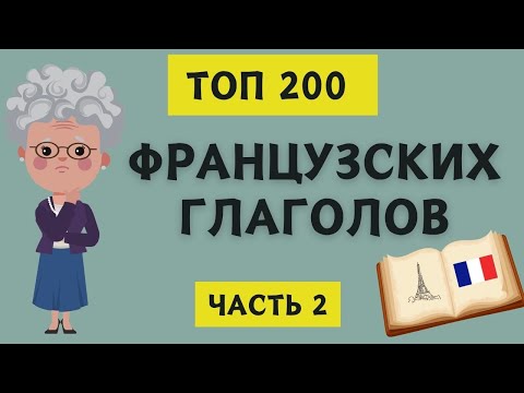 ТОП 200 французских глаголов с примерами (часть 2) 🇫🇷