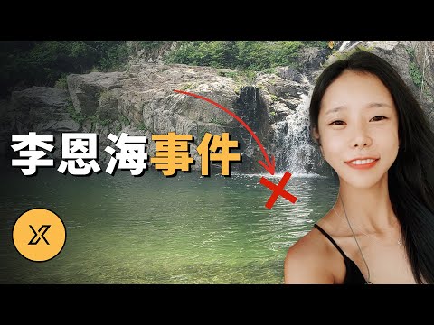 韓國李恩海事件 | X調查