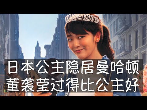 未来日本天皇的姐姐真子公主隐居曼哈顿好几年，她演绎着极致的低调。东京皇室固然尊贵，她和平民出身的丈夫却愿意在纽约过普通人的日子，只靠自己的薪水，在内心的安宁中建立起温暖的家庭。她的生活远比董袭莹简单。