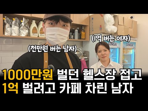3년동안 매달 1000만원 벌던 헬스장 접고, 1억 벌기 위해 빙수집 카페 차린 94년 남자 사장님