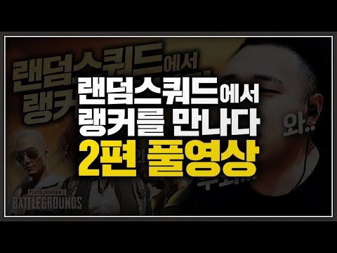 랭커(?)와 함께하는 랜덤스쿼드 2편 풀영상!! ※꿀잼보장※ [배틀그라운드]