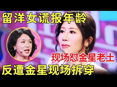 这个女人太虚伪了！“洋气女”呛金星土气反遭拆穿年龄造假 金星现场怒怼女嘉宾！【中国相亲秀】