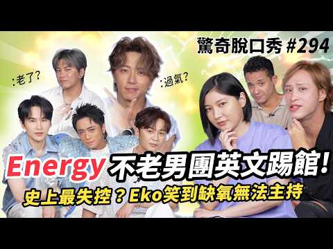 Energy 大跳16蹲還露腹肌？奇怪的英文滿天飛！坤達：XX是屈原轉世？Eko整集缺氧又惹Sandra生氣了...| ( ft.  @Energy ）驚奇脫口秀#294