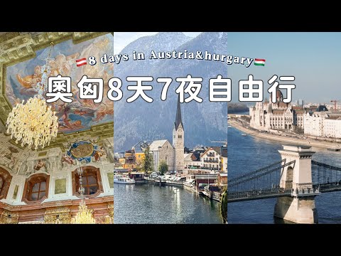 🇦🇹奧匈自由行懶人包🇭🇺｜8天只花台幣$37000｜最美小鎮哈修塔特｜維也納歌劇魅影 ｜布達佩斯超美日與夜💓｜漁人堡布達城堡｜世界最美紐約咖啡廳☕️