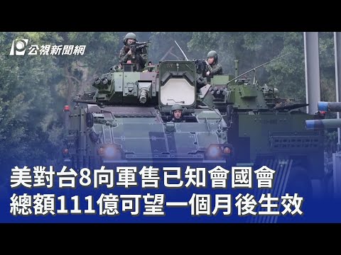 美對台8向軍售已知會國會 總額111億可望一個月後生效｜20251218 公視晚間新聞
