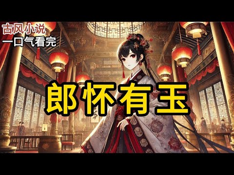 【完结】我嫁给裴家大郎没几天，他就病死了。少年从军的裴二郎，代替兄长签了放妻书。我拿着包裹离开，最终又折了回去......《郎怀有玉》#一口气看完 #小说 #完结小说 MM093