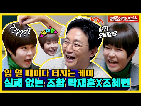 ＂얘(?)가 오빠예요＂ 쉴 틈 없는 탁재훈X조혜련의 찐친 티키타카ㅋㅋ [신발 벗고 돌싱포맨|250114 SBS방송]