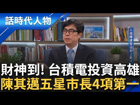 【完整版】高雄市長陳其邁擄獲台積電大解密! 承諾這事超搞工 科技港都揮別惡臭 三倍極速整治史上最汙 Taipei1在高雄 發電優勢吸輝達目光｜鄭弘儀 主持｜【話時代人物】20240714｜三立新聞台