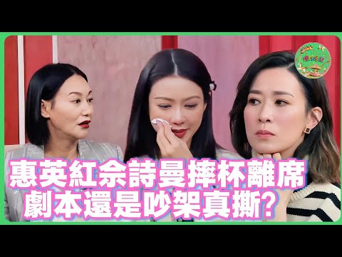 惠英紅摔本離席撞碎佘詩曼茶杯，薛凱琪淚崩求和解！離場真相是劇本還是真撕？🌪️| #无限超越班 #吴镇宇#袁咏仪 #惠英红 #佘诗曼 #薛凯琪  #tvb