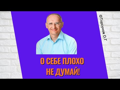 О себе плохо не думай! Торсунов лекции