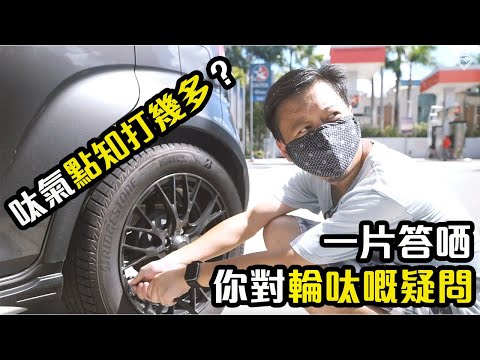 【 二手車 防中伏 】四條輪胎點解咁緊要？一片解答哂！重教埋你點打胎氣！｜拍車男