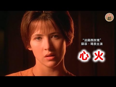 一部不道德的爱情片，却令人艳羡不已。什么样的人才算活着？心里有爱的人才叫活着。爱是什么？爱是一团火。由“法兰西玫瑰”苏菲·玛索主演的电影《心火》，讲述的就是这样一个由心火点燃爱意的故事…