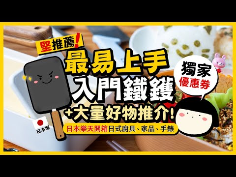 【日本樂天開箱】推薦！發現最易上手入門鐵鑊❤大量日式廚具、家品、手錶好物推介｜獨家日本樂天優惠券＋Super SALE優惠活動