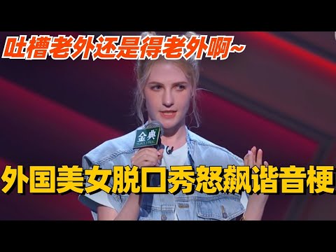 外国美女脱口秀怒飙谐音梗?吐槽老外还是得老外啊~ #脱口秀 #脱口秀大会 #脱口秀和ta的朋友们 #综艺 #搞笑